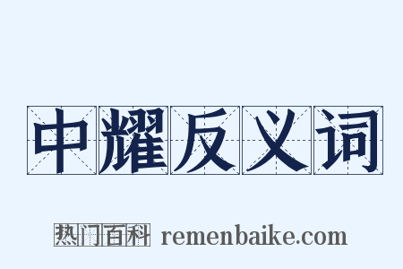 中耀反义词是什么意思的图片